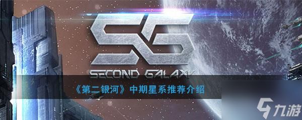 第二银河中期星系怎么选择 第二银河中期星系推荐介绍