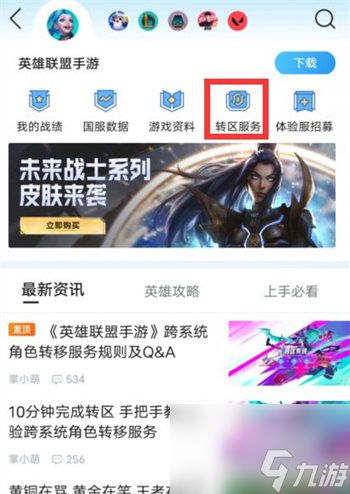 英雄联盟手游怎么转区 英雄联盟手游转区方法攻略
