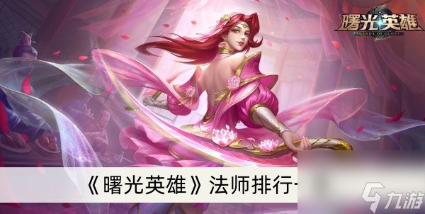 《曙光英雄》法师排行一览