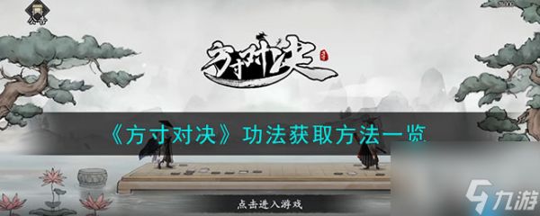 方寸对决功法怎么获得