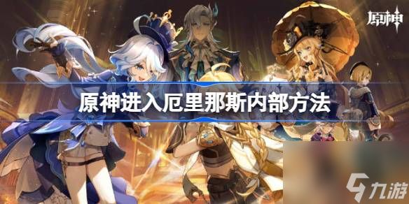 <a id='link_pop' class='keyword-tag' href='https://www.9game.cn/yuanshen/'>原神</a>进入厄里那斯内部方法,原神怎么才能进入厄里那斯内部