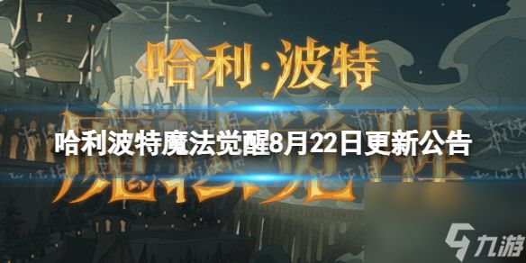 哈利波特魔法觉醒8月22日更新公告周年庆预热活动开启