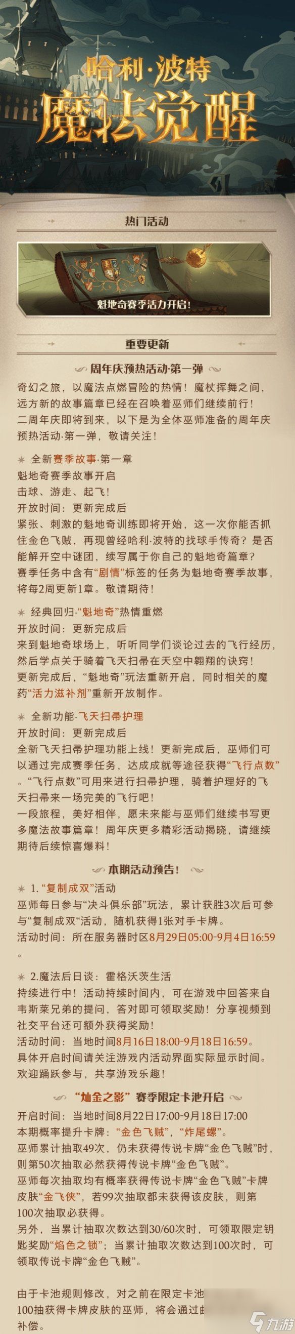 哈利波特魔法觉醒8月22日更新公告周年庆预热活动开启