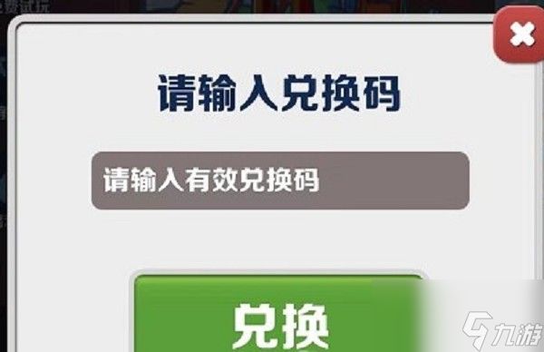 2023《地铁跑酷》4月最新永久兑换码介绍