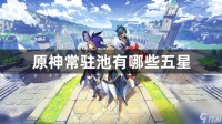 原神常驻池有什么五星