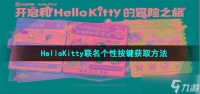 王者荣耀HelloKitty联名个性按键怎样获取 HelloKitty联名个性按键获取方法