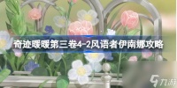 奇迹暖暖第三卷4 2怎么过 奇迹暖暖第三卷4 2风语者伊南娜攻略
