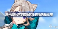 原神须弥浮罗囿地区圣遗物狗粮在哪 须弥浮罗囿地区粮在哪里