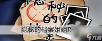 隐秘的档案姐姐玩法大全