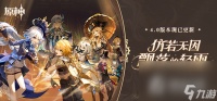 《原神》4.0版本辅助角色节奏榜介绍