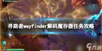 《寻路者》解码魔存器使命攻略 解码魔存器使命怎么做