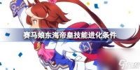 闪耀优俊少女东海帝皇技能怎么进化 赛马娘东海帝皇技能进化条件