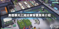 《奥德赛光之越》游戏背景讲了什么 故事背景简单介绍