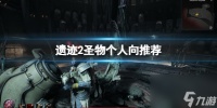 《遗迹2》圣物哪个好用 圣物个人向推荐