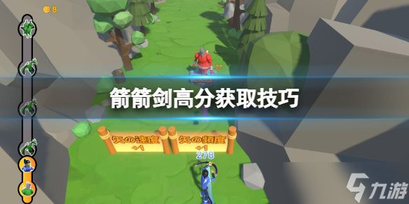 《箭箭剑》怎么得高分？高分获取技巧