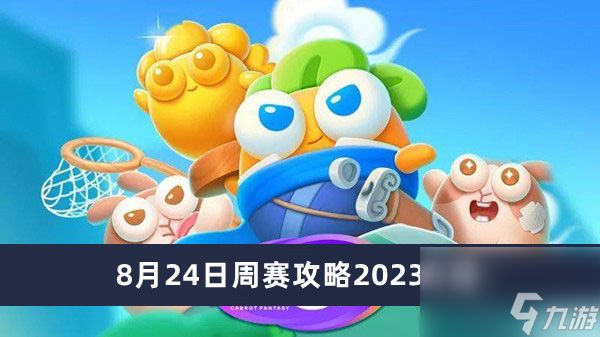 《保卫萝卜4》8月24日周赛攻略2023介绍