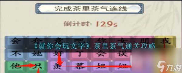 《就你会玩文字》茶里茶气通关攻略分享