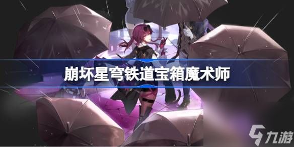 <a id='link_pop' class='keyword-tag' href='https://www.9game.cn/bhxqtd/'>崩坏星穹铁道</a>宝箱魔术师,宝箱魔术师任务流程