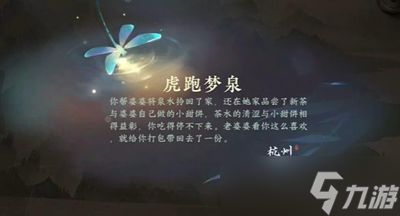 逆水寒手游虎跑梦泉游历任务怎么过