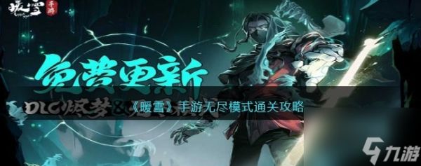 <a id='link_pop' class='keyword-tag' href='https://www.9game.cn/nuanxue/'>暖雪手游</a>无尽模式怎么开 暖雪手游无尽模式通关攻略