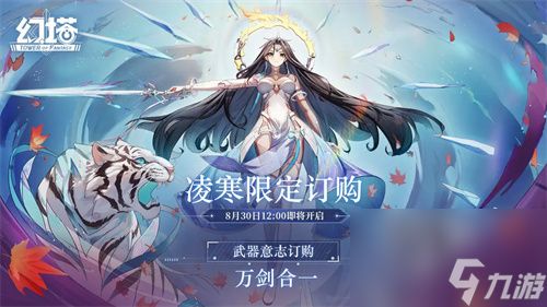 《幻塔》全新拟态凌寒什么时候上线