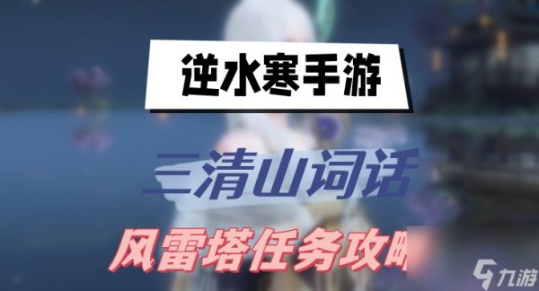 逆水寒手游三清山词话风雷塔任务攻略-三清山词话风雷塔任务图文攻略