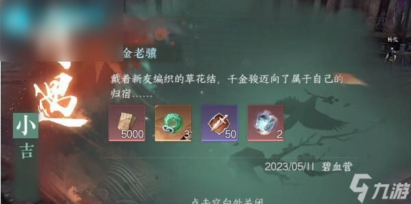 <a id='link_pop' class='keyword-tag' href='https://www.9game.cn/nishuihan1/'>逆水寒手游</a>千金老骥奇遇任务攻略