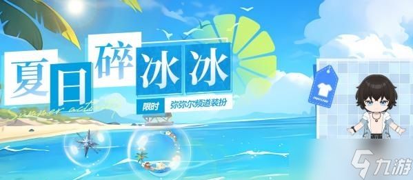 《深空之眼》夏日碎冰冰活动玩法分享