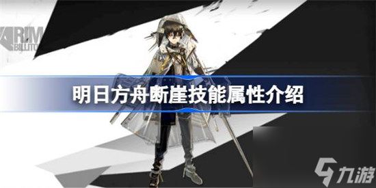 明日方舟断崖技能属性怎么样 明日方舟断崖技能详细介绍