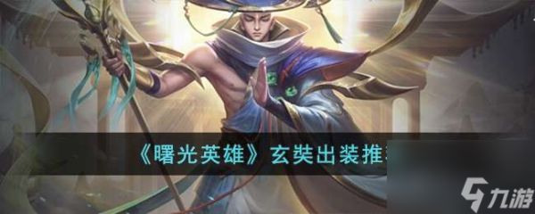 <a id='link_pop' class='keyword-tag' href='https://www.9game.cn/shuguangyingxiong/'>曙光英雄</a>玄奘出装<a href=