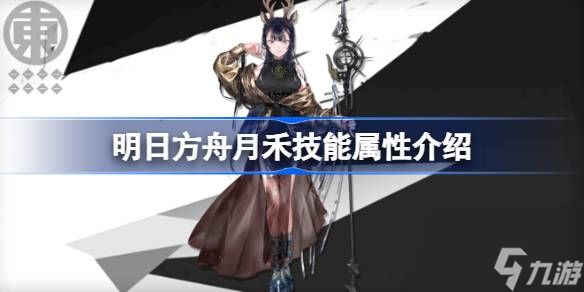 <a id='link_pop' class='keyword-tag' href='https://www.9game.cn/mrfz/'>明日方舟</a>月禾技能怎么样,明日方舟月禾技能属性介绍