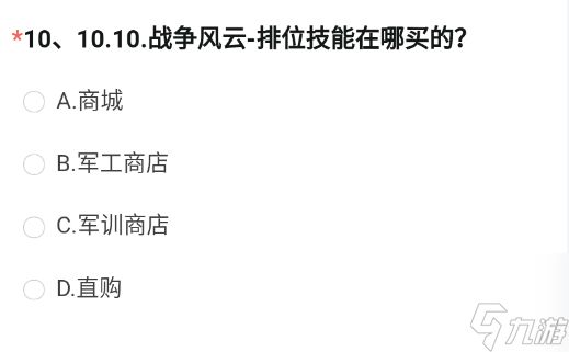 CF手游战争风云-排位技能在哪买的 穿越火线体验服8月问卷第10题答案[附图]