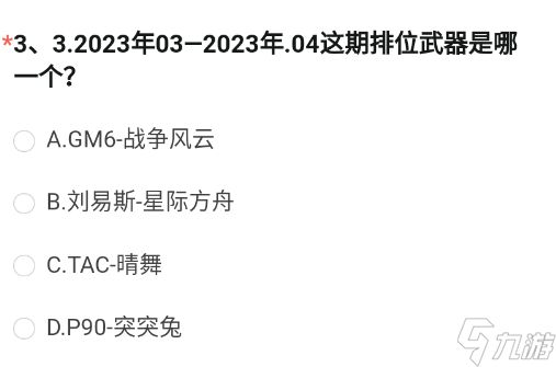 2023年03-2023年04这期排位武器是哪一个 CF手游8月体验服问卷第三题答案[附图]