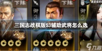 《三国志战棋版》S3辅助武将怎么选 S3辅助武将推荐速参考