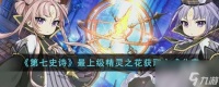 第七史诗最上级精灵之花获取方法是什么