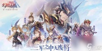 三国志幻想大陆猜字谜答案介绍