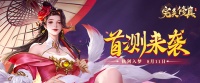 《完美修真》8月25日首测开启