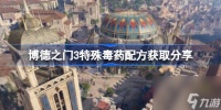 博德之门3特殊毒药配方怎么获取 博德之门3特殊毒药配方获取推荐