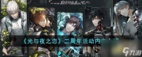 光与夜之恋二周年有什么活动