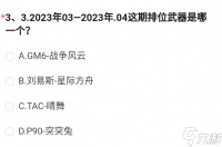 2023年03-2023年04这期排位武器是哪一个 CF手游8月体验服问卷第三题答案