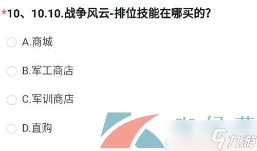 《穿越火线手游》2023年8月问卷排位技能答案