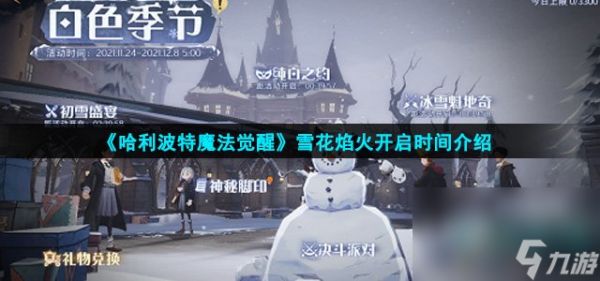 《哈利波特魔法觉醒》雪花焰火开启时间介绍