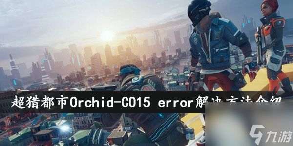 <a id='link_pop' class='keyword-tag' href='https://www.9game.cn/chaoliedoushi/'>超猎都市</a>Orchid-CO15 error解决方法介绍