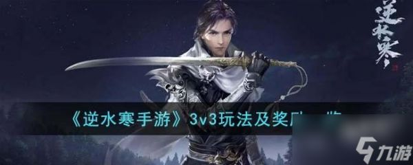 逆水寒手游3v3玩法及奖励一览