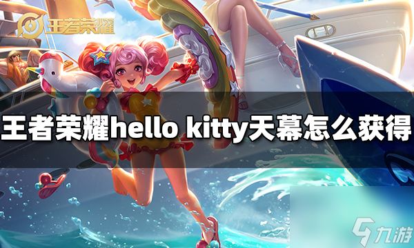 王者荣耀hello kitty天幕怎么获得 hello kitty天幕获得方法