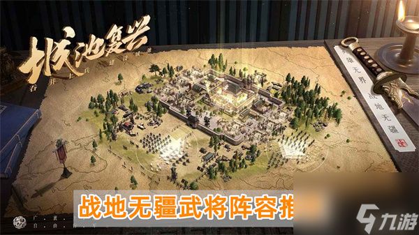 战地无疆武将搭配攻略-战地无疆武将阵容推荐