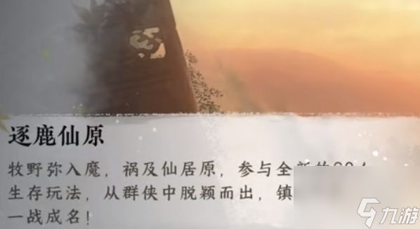 《逆水寒手游》吃鸡模式上线时间一览