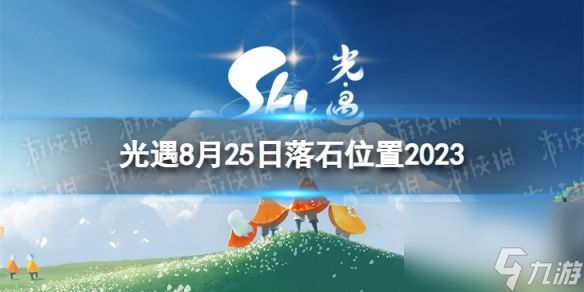 《光遇》8月25日落石在哪 8.25落石位置2023