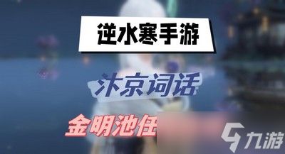 逆水寒手游汴京词话金明池任务怎么完成 详细完成攻略分享