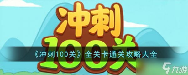 冲刺100关全关卡通关攻略大全-冲刺100关全关卡怎么通关